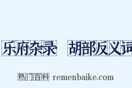 乐府杂录·胡部反义词是什么意思的图片